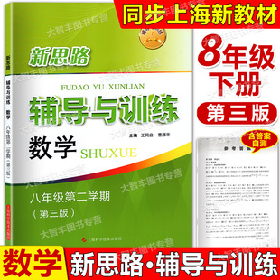 2026春季新思路辅导与训练数学八年级第二学期8年级下第三版 上海初中数学同步练习沪教版初二配套教辅练习册 上海科技教育出版社