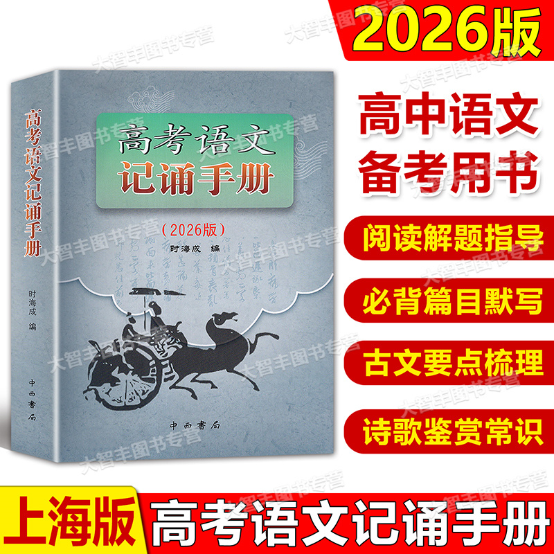 上海卷高考语文记诵手册
