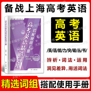 2023版高考英语精选词组搭配使用手册中西书局英语能力突破丛书高一高二高三上海高中生英语随身速记手册