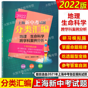 2022年版上海新中考试题分类汇编地理生命科学跨学科案例分析(一二模试题汇编)同济大学出版社上海中考分类汇编专项突破刷题