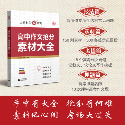 高中作文抢分素材大全 让素材为我所用 技法素材考场押题篇 高中语文作文辅导作文书 上海教育出版社