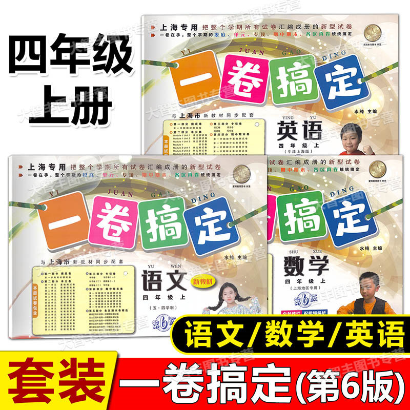 一卷搞定语文数学英语四年级上