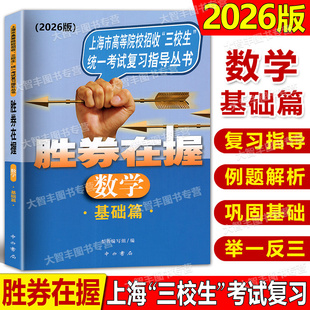 2026版胜券在握数学基础篇上海市高等院校招收三校生统一考试复习指导丛书上海高职高专高三学生三校生复习教程用书