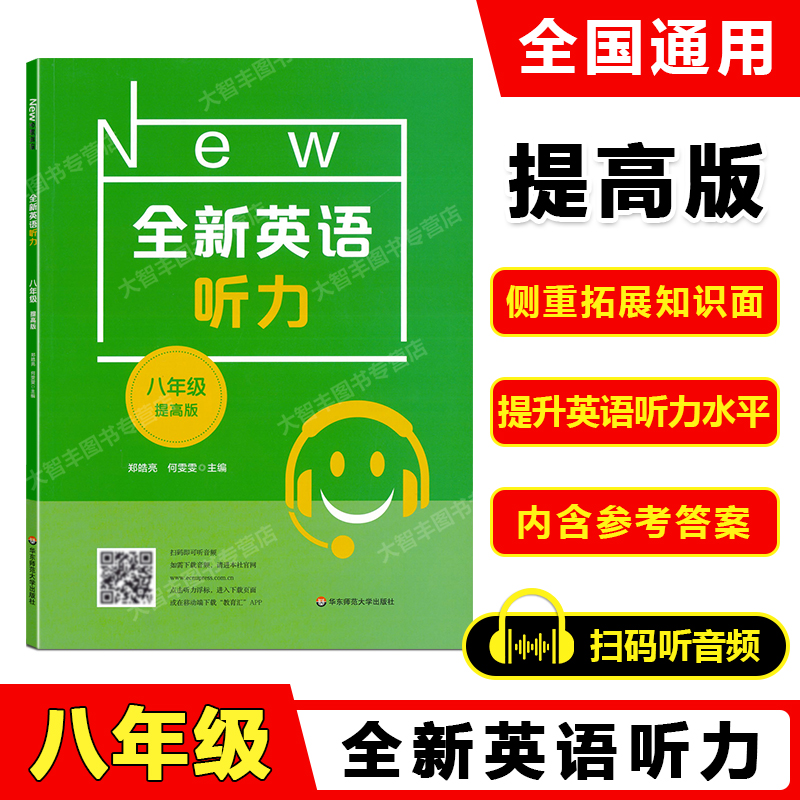 全新英语听力八年级提高版