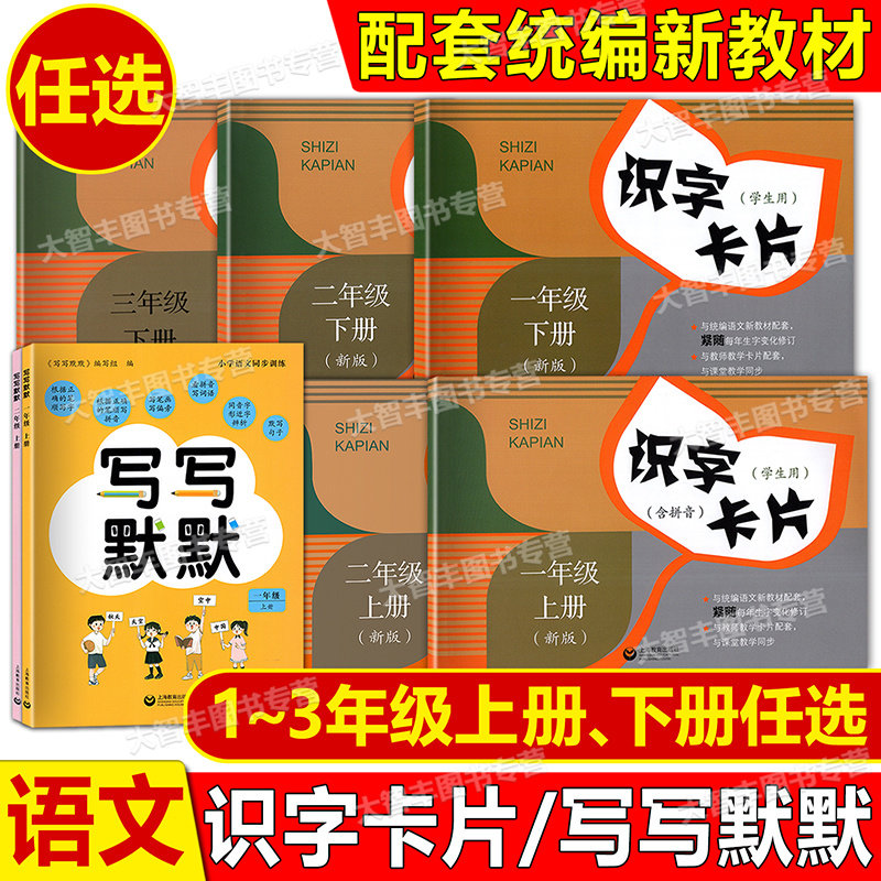 统编版识字卡片一年级二三年级上下册123第一二学期小学语文课本同步生字卡片上海教育出版社小学生识字写写默默