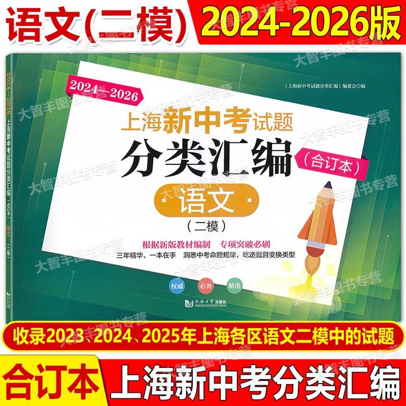 2024-2026年新版上海新中考试题分类汇编语文合订本二模卷上海中考二模卷合订本初三初中等级考同济大学出版社