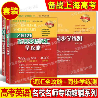 2022秋 名校名师 高考英语考纲词汇同步学练测+考纲词汇全攻略 上海教育出版社 高中英语词汇单词书籍  高考英语词汇练习