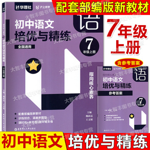 华理社沪上优学指向核心素养初中语文培优与精练七年级上册/7年级第一学期含参考答案华东理工大学出版社
