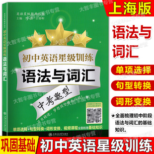初中英语星级训练语法与词汇中考题型单词选择词性转换句型转换全面梳理语法词汇基础知识上海交通大学出版社