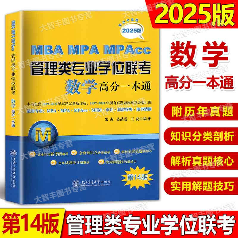 2025版MBA MPA MPAcc管理类专业学位联考数学高分一本通第14版朱杰2009-2024历年真题试卷解析知识点分类汇总管理专业硕士考试