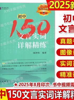 现货2025.8月印次初中150文言实词详解精练陈仲伟编著中西书局中考文言文中考古诗词初一二三通用七八九年级文言实词