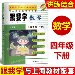 跟我学数学四年级第二学期/4年级下世界图书出版公司沪教版知识剖析学习方法指导课后习题全解全面接轨