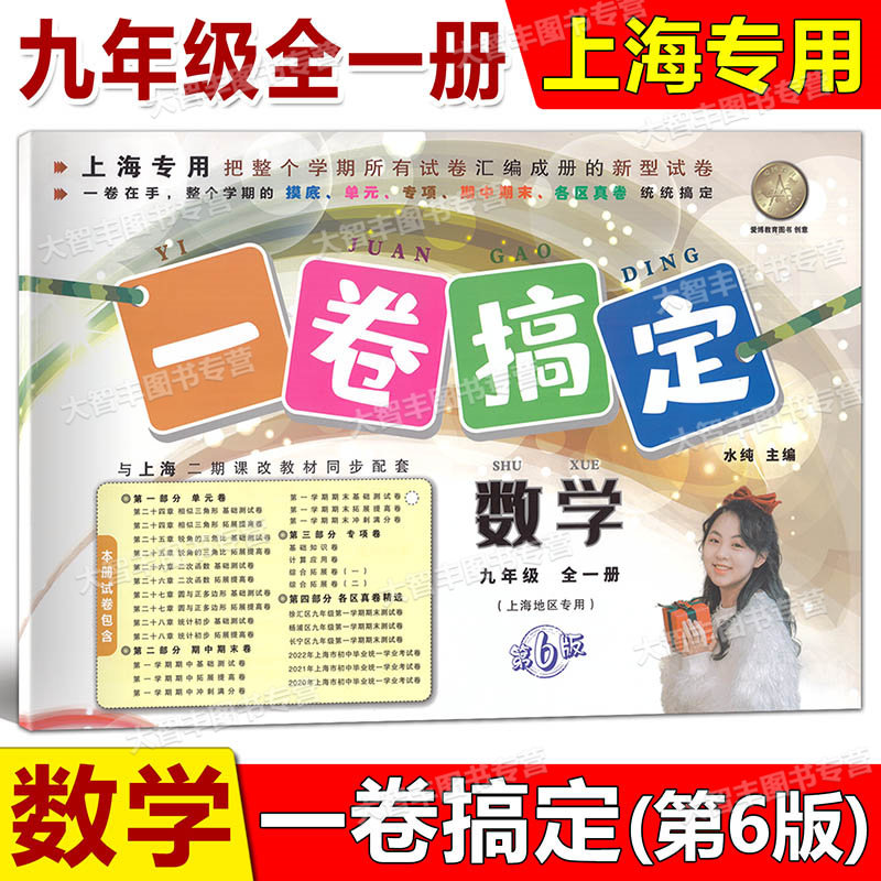 一卷搞定数学九年级/9年级上下册全一册上海地区适用第6版试卷汇编单元卷+期中期末卷+专项卷+各区真卷精选安徽人民出版社