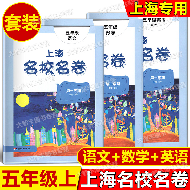 2022年新版 上海名校名卷 五年级上 语文+数学+英语N版牛津版 5年级第一学期 五年级上试卷模拟测试卷 华东师范大学出版社