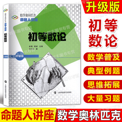 数学奥林匹克命题人讲座 升级版 初等数论 单墫/熊斌/主编 奥数竞赛培优辅导练习解析 高中数学难题详解 上海科技教育出版社