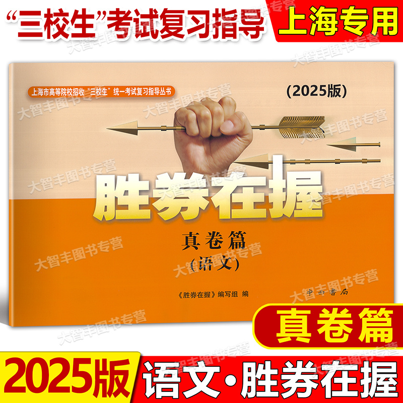 2025版胜券在握 语文 真卷篇 上海市中职三校考试真卷 2024年高等院校招收三校生统一考试复习指导丛书 中西书局