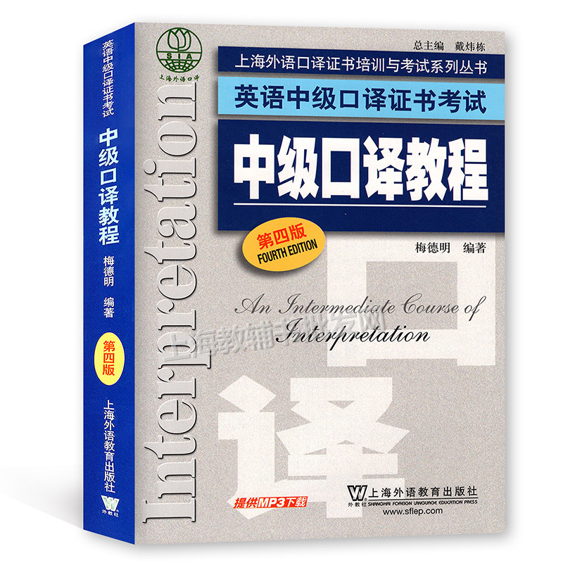 上海外语口译证书培训与考试系列丛书 英语中级口译证书考试 中级口译教程（第四版）附MP3下载