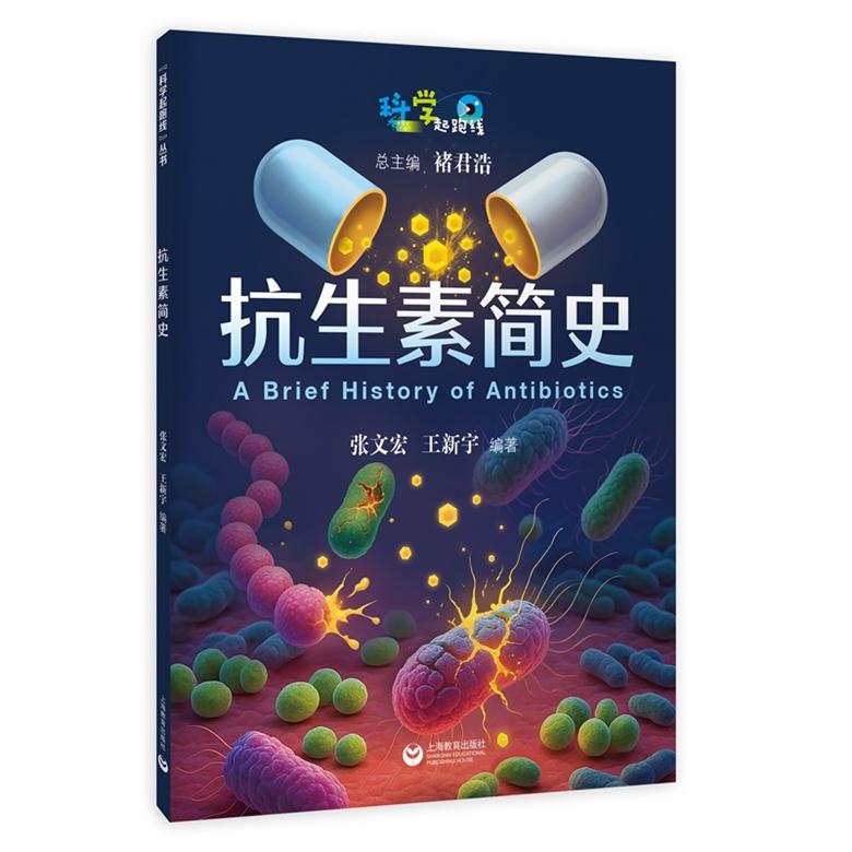 抗生素简史 科学起跑线丛书第四辑 张文宏王新宇编科普读物上海教育出版社继病菌简史疫苗简史后华山感染团队带来抗菌药物背后故事