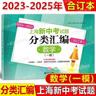 2023-2025上海新中考试题分类汇编数学一模合订本上海中考一模卷2023 2024 2025合订本初三九年级初中等级考同济大学出版社