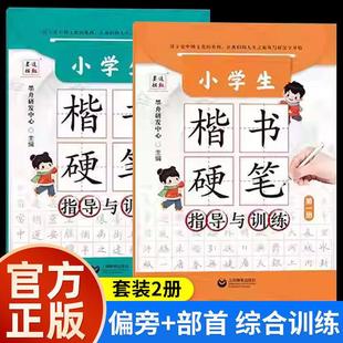 2026年小学生楷书硬笔 指导与训练全2册第一册+第二册上海教育出版社墨舟研发中心一二三四五六七年级语文练习写字练字本