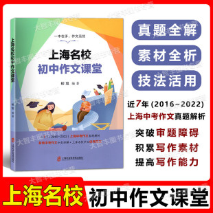 上海名校初中作文课堂上海中考作文真题解析2016-2022各地中考作文分类讲解+上海名校学生优秀范文上海社会科学院出版社