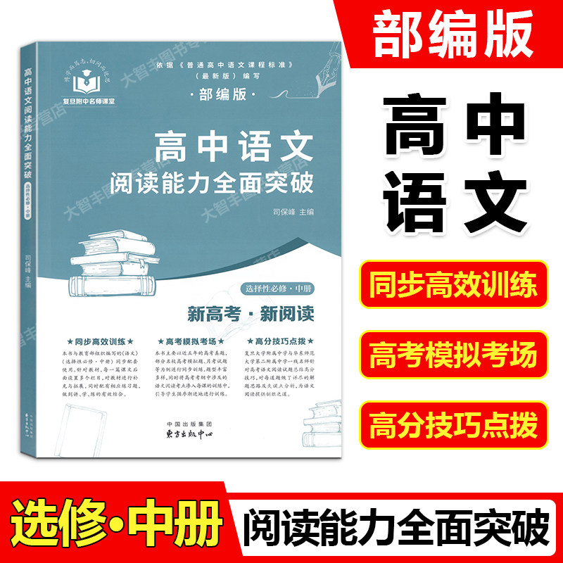 高中语文阅读能力全面突破 选修性中册 东方出版中心 司保峰主编 复旦