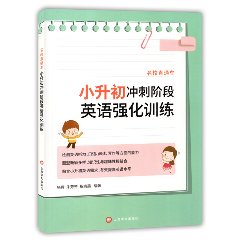 名校直通车 小升初冲刺阶段英语强化训练 上海译文出版社 小升初英语有效提高英语水平 听力口语阅读写作全面提高