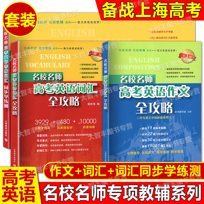 高考英语词汇作文全攻略3册套装