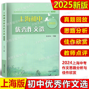 2025上海初中优秀作文选上海大学出版社张功仙主编六七八九年级优秀作文满分作文选2024中考作文思路分析与佳作欣赏