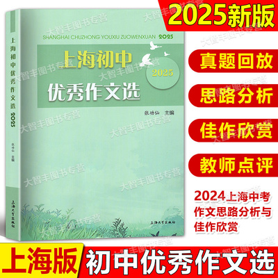 2025上海初中优秀作文选上海大学出版社张功仙主编六七八九年级优秀作文满分作文选2024中考作文思路分析与佳作欣赏