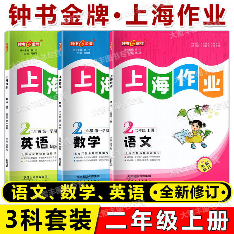 钟书金牌上海作业语文数学英语N版二年级上第一学期/2年级上上海小学教辅全新修订版一课一练单元期中期末测试