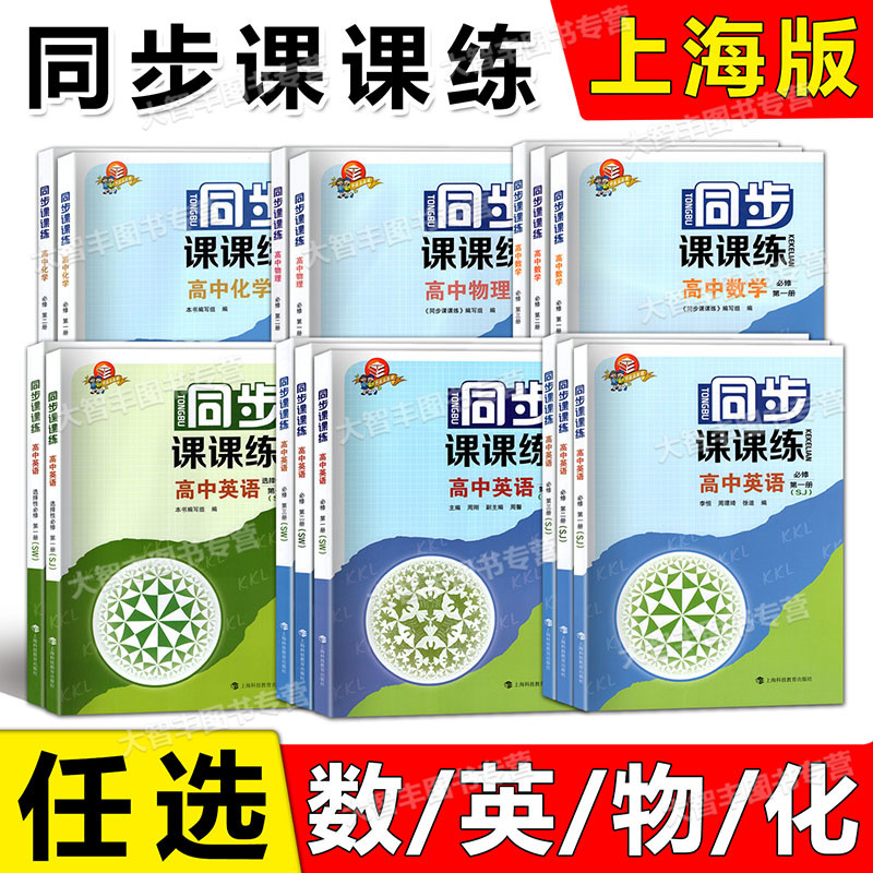 同步课课练高中数学物理化学英语