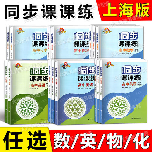 同步课课练高中数学物理化学英语