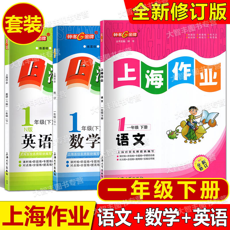 全新修订版钟书上海作业语文+数学+英语N版一年级第二学期/1年级下上海大学出版社上海版小学教辅课后同步配套练