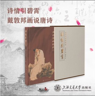 诗情引碧霄戴敦邦画说唐诗张安胜主编戴敦邦绘上海交通大学出版社