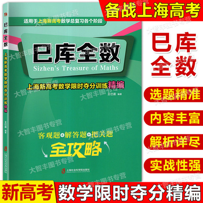 巳库全数 上海新高考数学限时夺分训练精编 客观题+解答题+把关题全攻略 适用于上海新高考数学总复习各个阶段 上海社会科学院