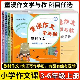 童漫作文学与教教材作文三四年级五年级六年级上册 3456年级第一学期小学语文学写作文趣味作文图文并茂轻松解决作文大难题