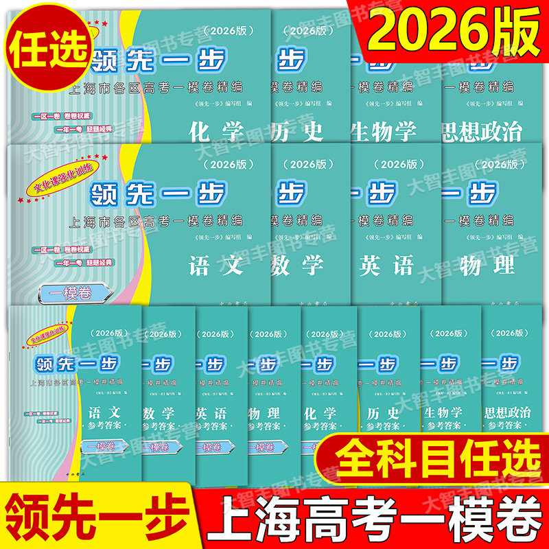 2026版上海高考一模卷语文数学英语物理化学历政治生命科学生物领先一步走向成功高考二模卷文化课强化训练高中高三模拟试卷