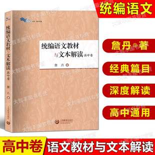 统编语文教材与文本解读高中卷詹丹著解读统编教材语文文本解读高中语文语用教师书籍教学设计与指导参考资料
