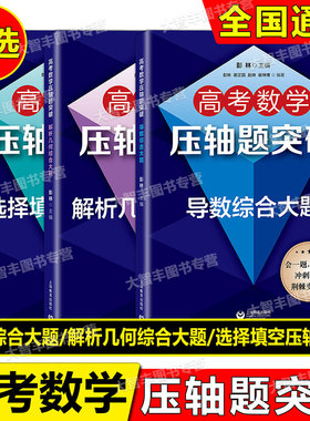 高考数学压轴题突破选择填空压轴