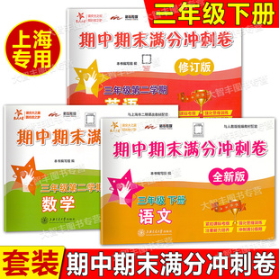 交大之星期中期末满分冲刺卷三年级下册语文数学英语N版3年级第二学期与人教统编版五四制语文配套上海沪教版试卷测试卷子