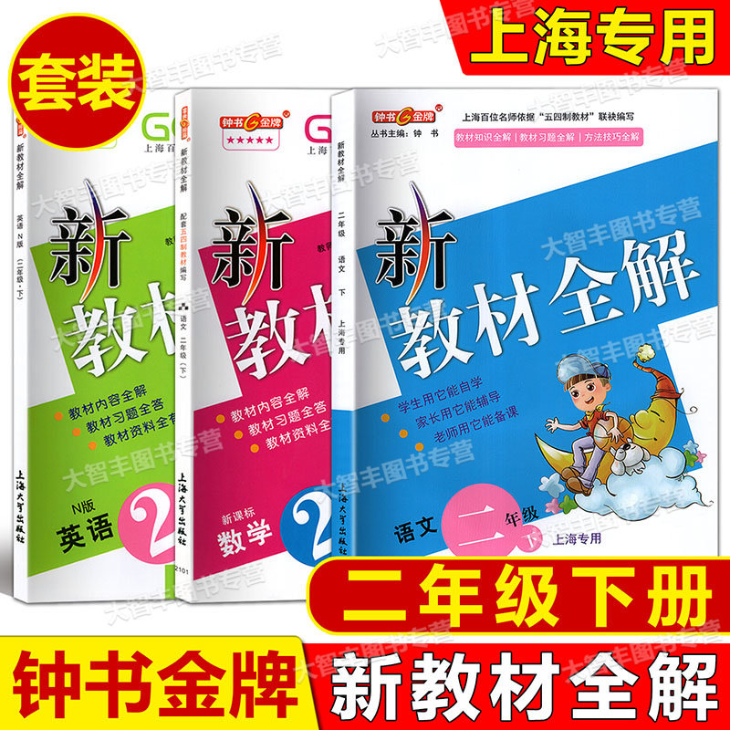 教材全解语数英二年级下