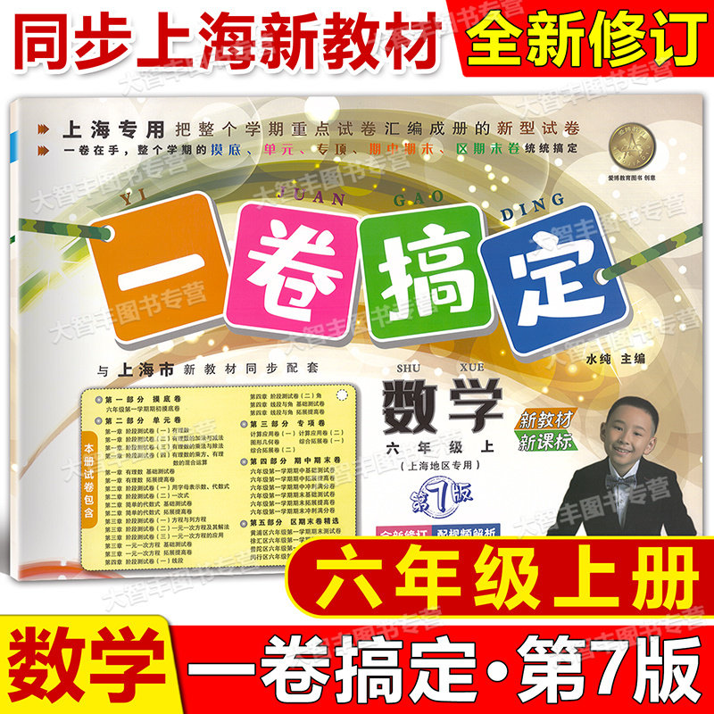 2025新版第7版一卷搞定数学6年级上册第7版/六年级第一学期上海小学教材教辅同步辅导测试卷单元卷