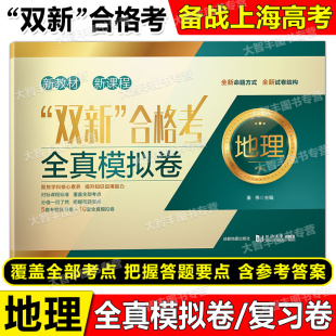 上海高中地理辅导书 地理 5套专题复习卷 10套全真模拟卷 高二高三适用对标高考精准训练预测考题 双新合格考 含答案 全真模拟试卷