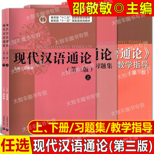现代汉语通论第三版上下全2册习题集教学指导上海教育出版社邵敬敏/主编语言学现代汉语教程中文本科通用辅导资料