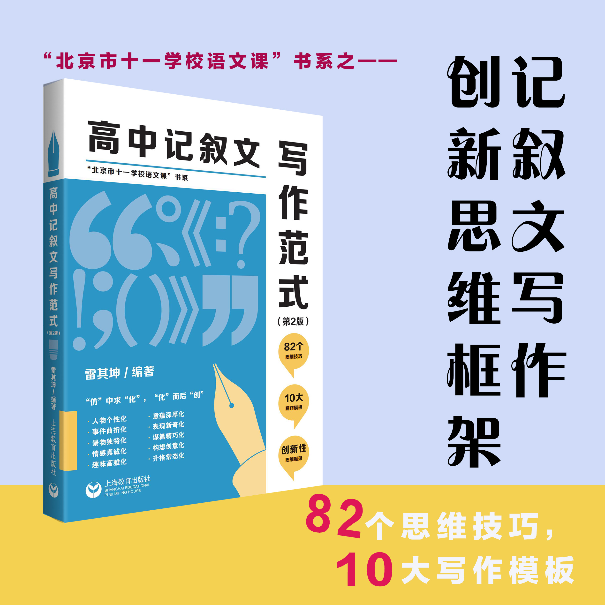高中记叙文写作范式第2版雷其坤主编上海教育出版社高中作文辅导高中记叙文专项训练
