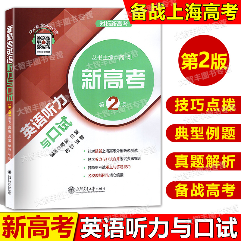 新高考英语听力与口试高中英语