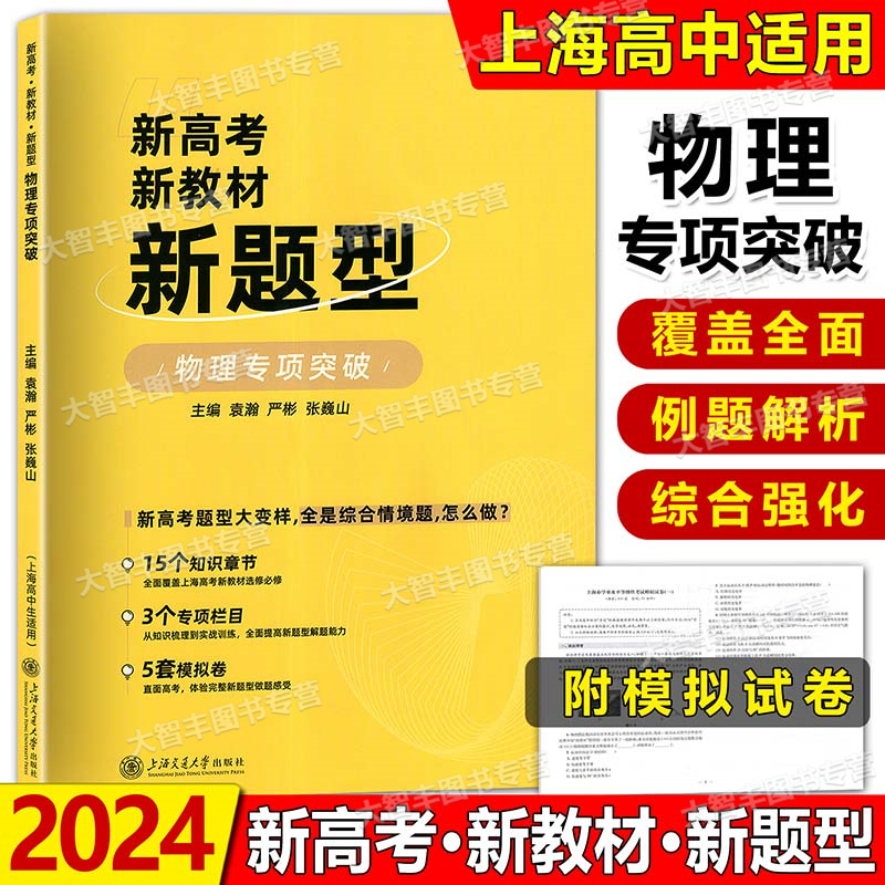 2024新高考新教材新题型物理专项突破上海交通大学出版社上海新高考全新命制知识梳理基础综合训练视频课精讲重难题