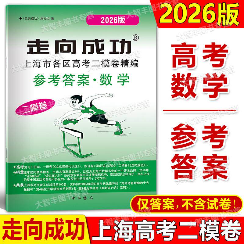 2026年版走向成功 高考数学 二模卷 仅答案 2026上海高考二模卷 数学答案  高三数学 中西书局