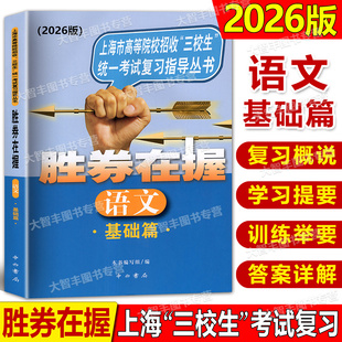 2026版胜券在握语文基础篇上海市高等院校招收三校生统一考试复习指导丛书上海高职高专高三学生三校生复习教程用书